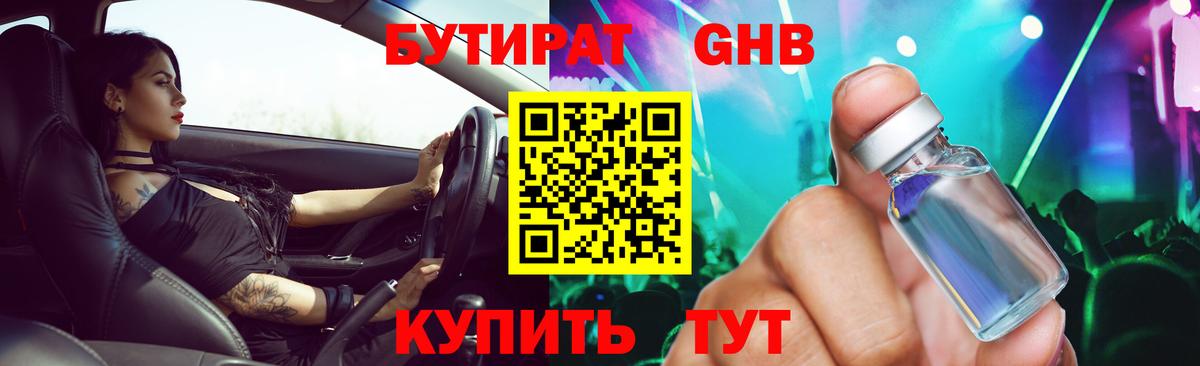 Бутират GHB Бердск